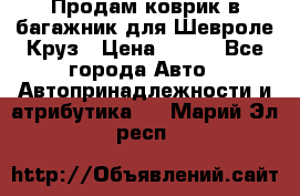 Продам коврик в багажник для Шевроле Круз › Цена ­ 500 - Все города Авто » Автопринадлежности и атрибутика   . Марий Эл респ.